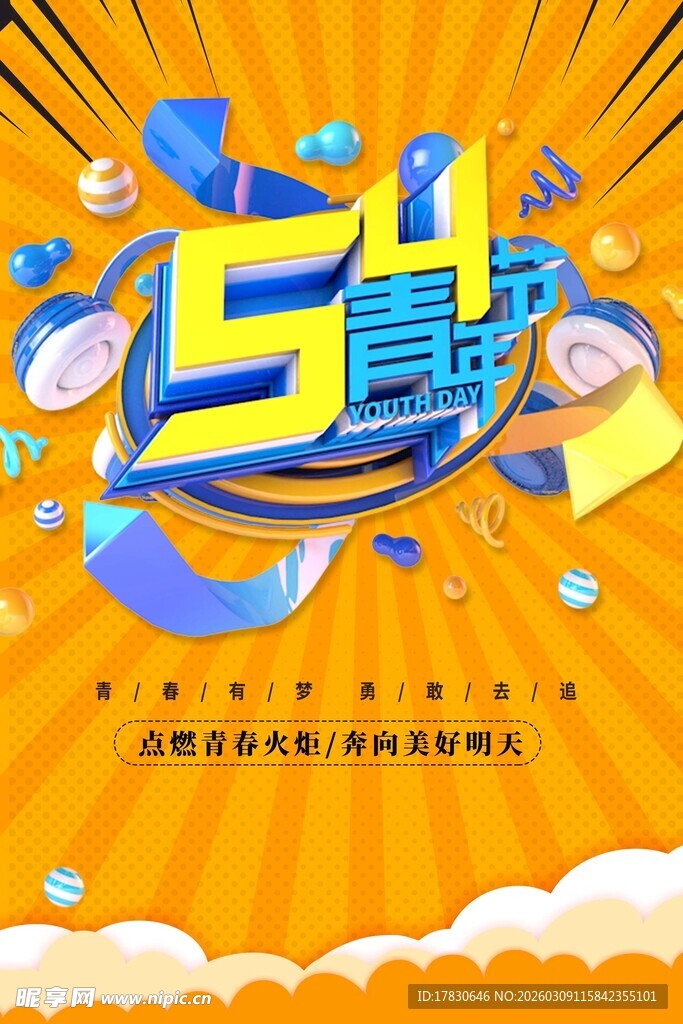 青年节海报