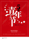 青年节海报