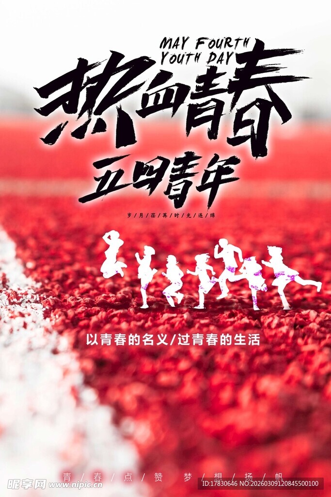 青年节海报