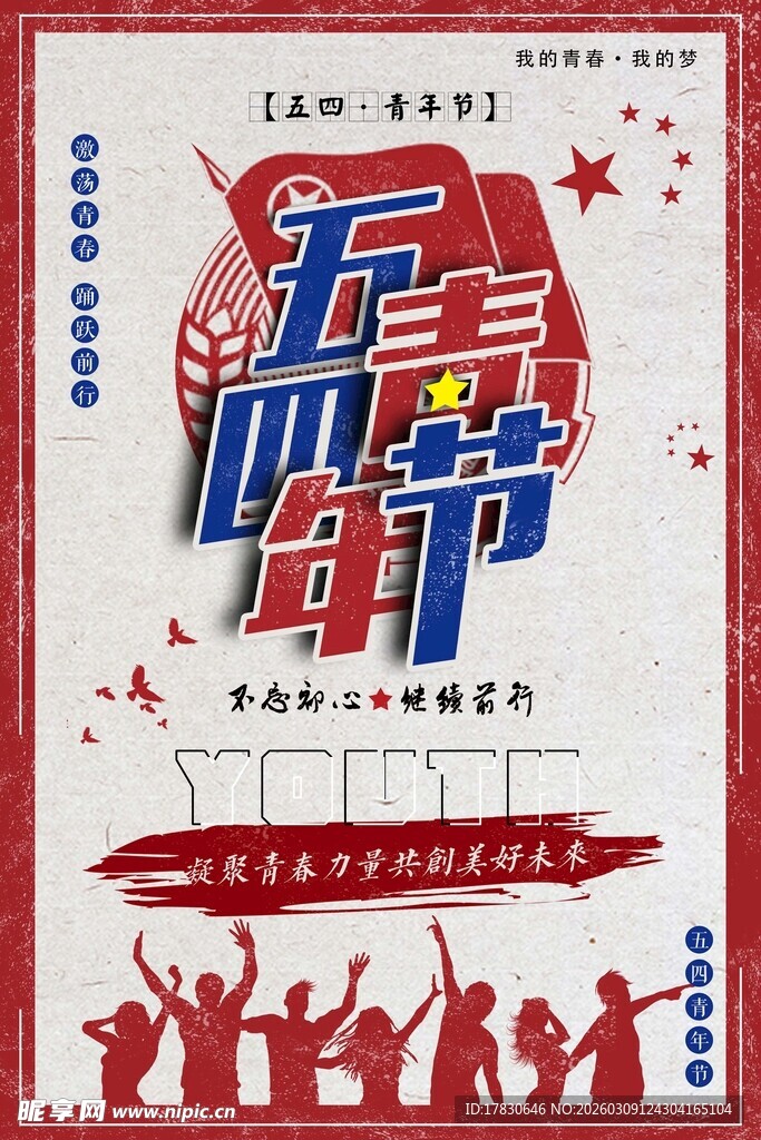 青年节海报