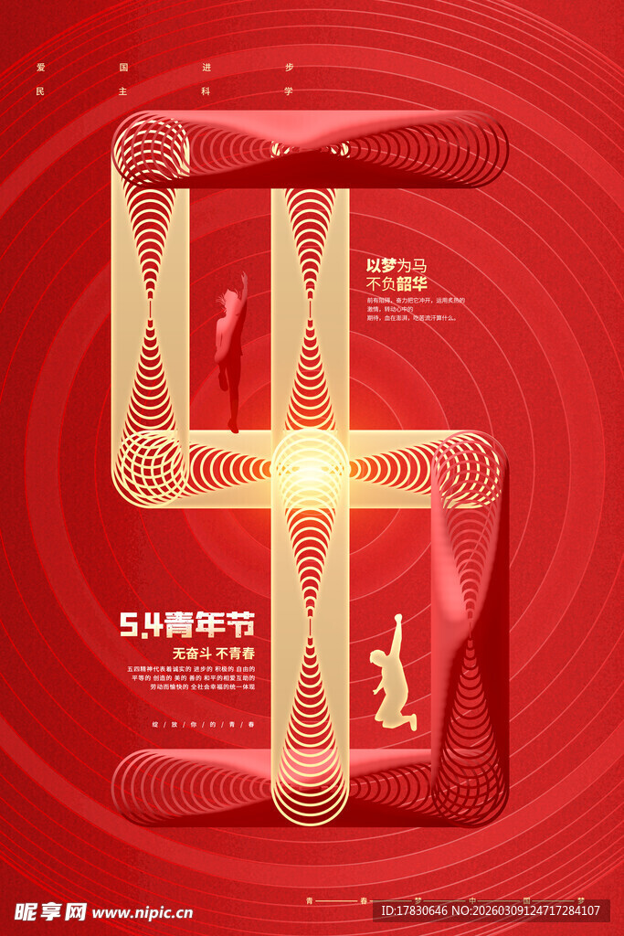 青年节海报
