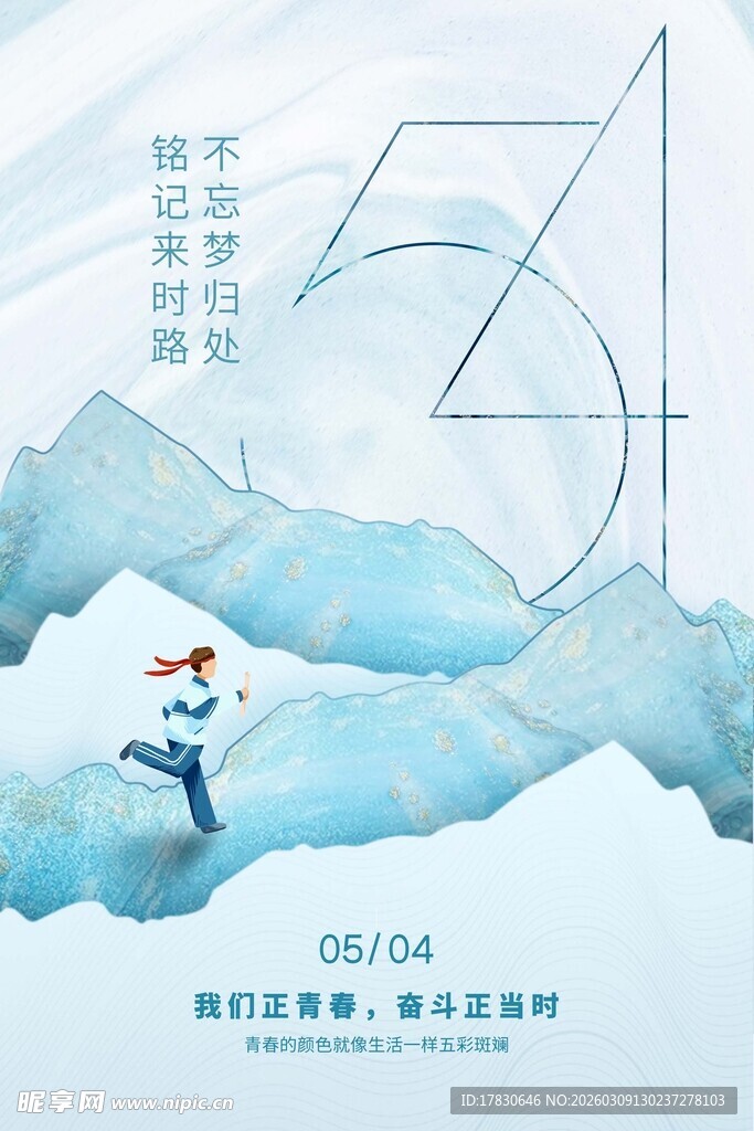 青年节海报