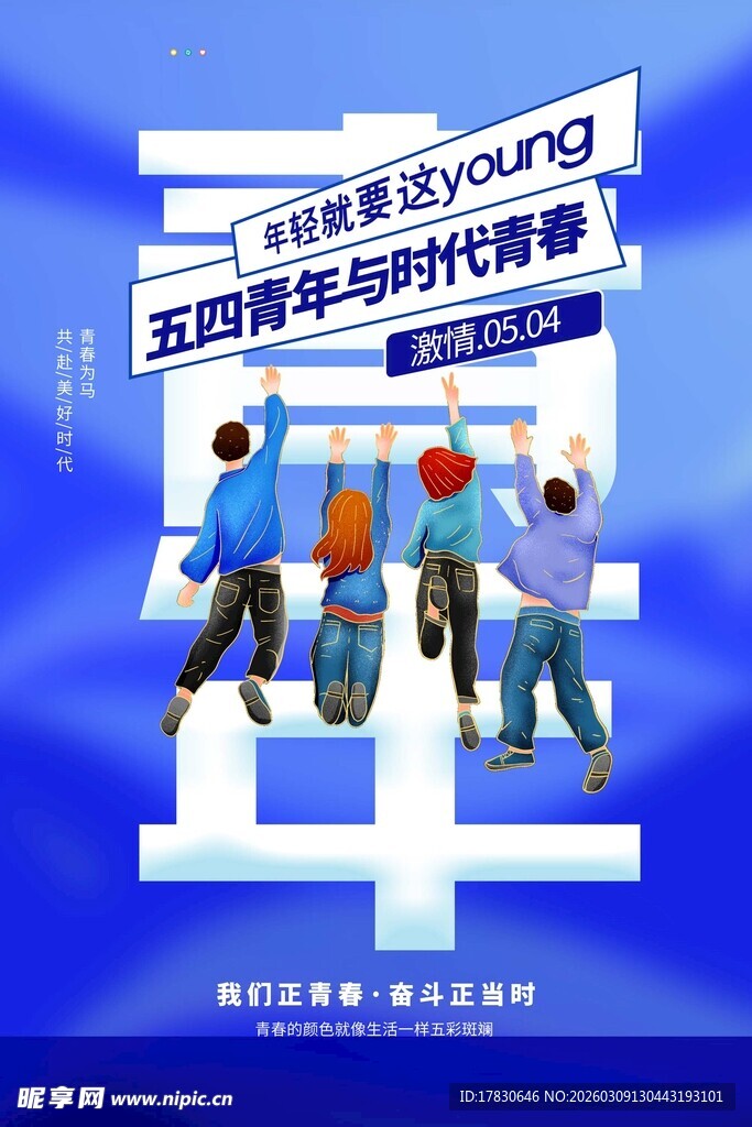 青年节海报