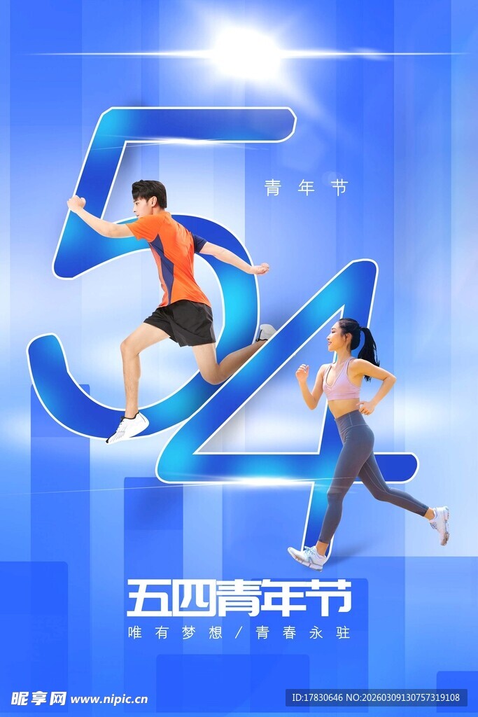 青年节海报