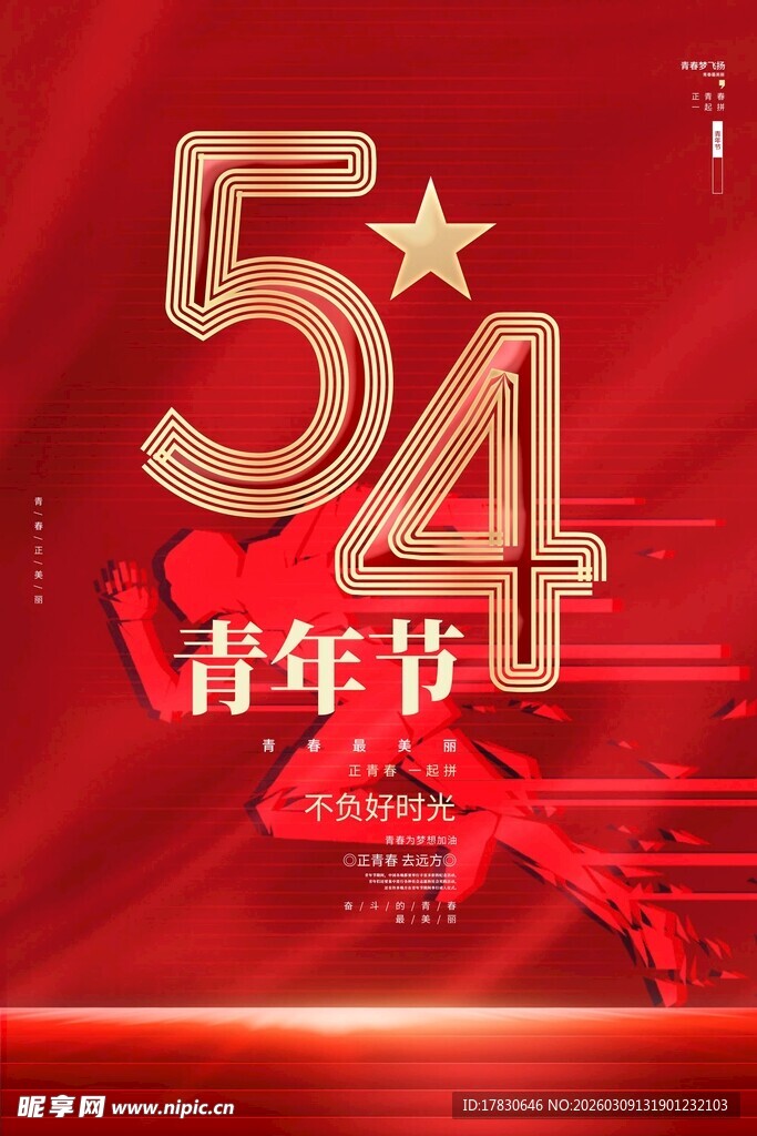 青年节海报