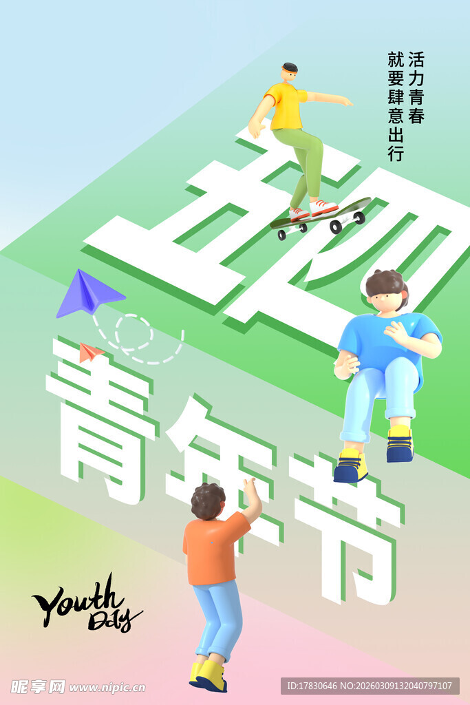 青年节海报