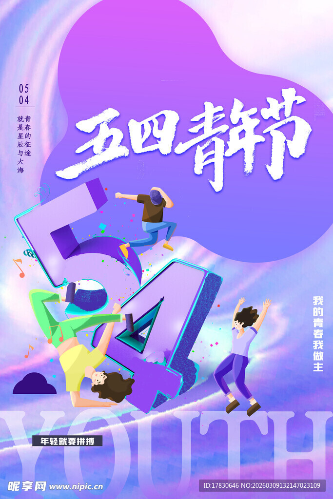 青年节海报
