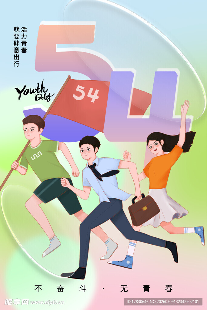 青年节海报
