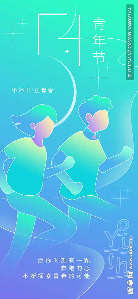 青年节海报
