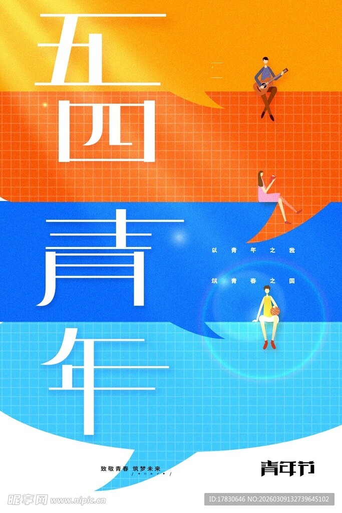 青年节海报