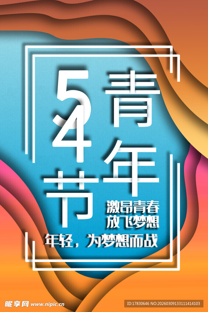 青年节海报