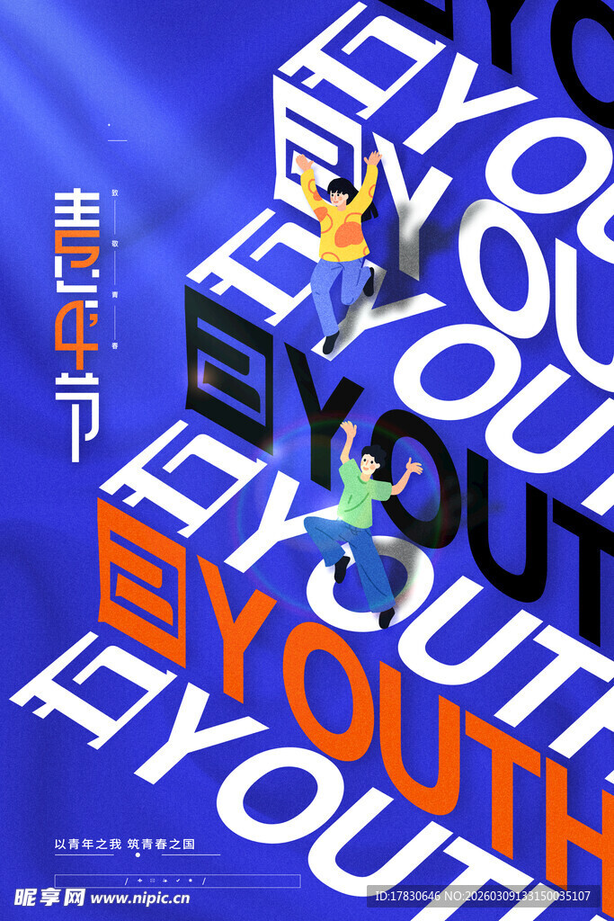 青年节海报