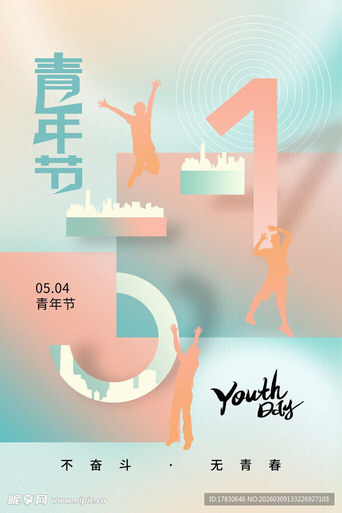 青年节海报