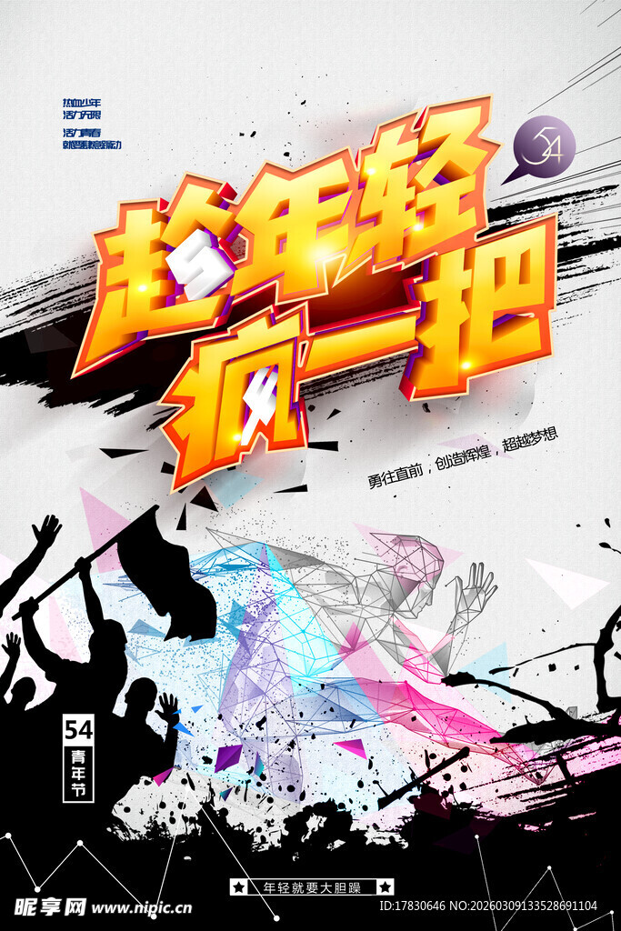 青年节海报
