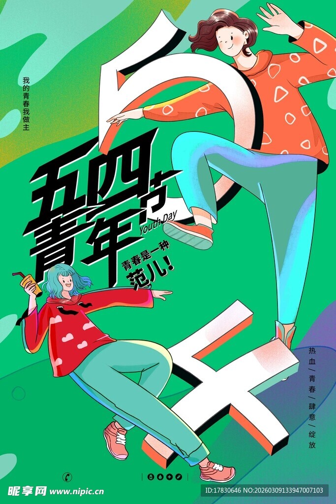 青年节海报
