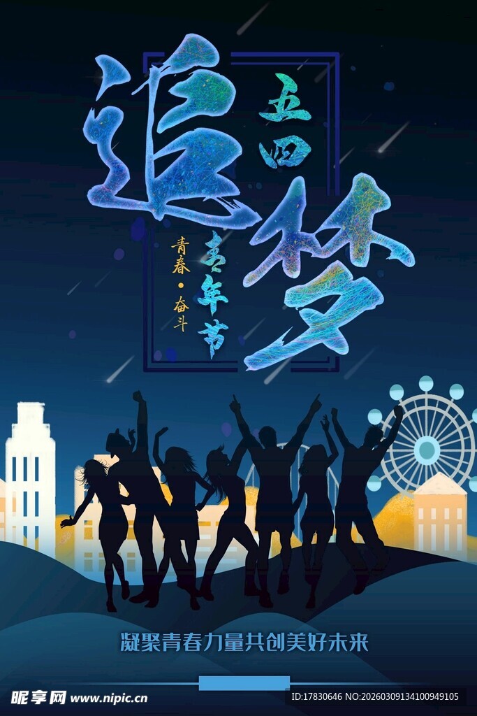 青年节海报