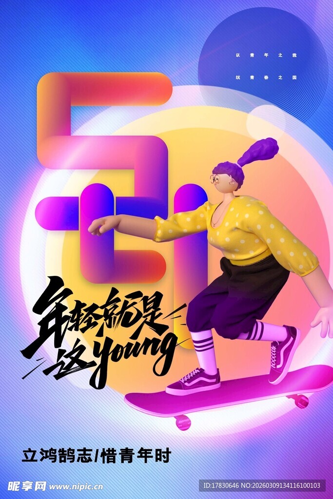 青年节海报