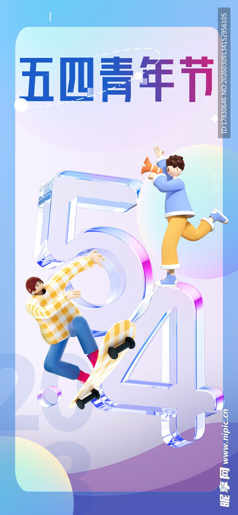 青年节海报