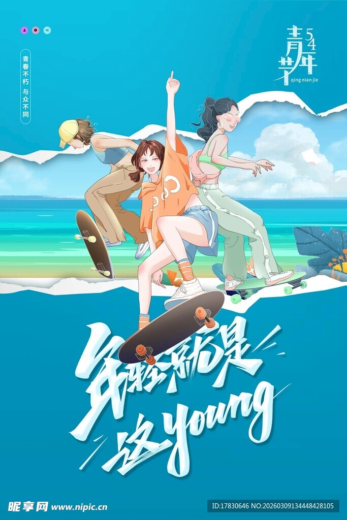青年节海报