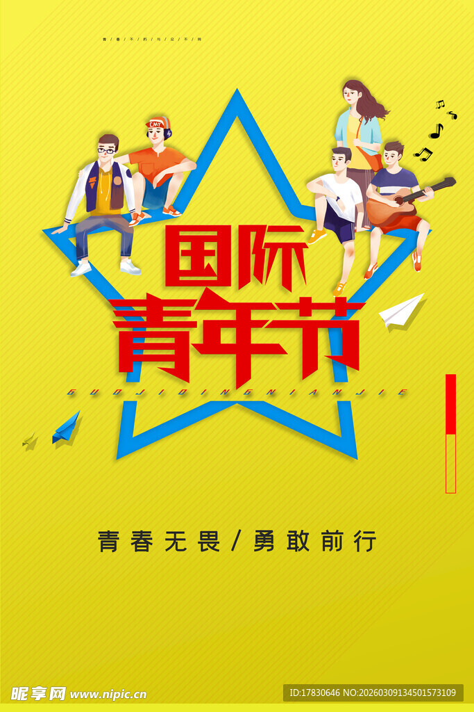 青年节海报
