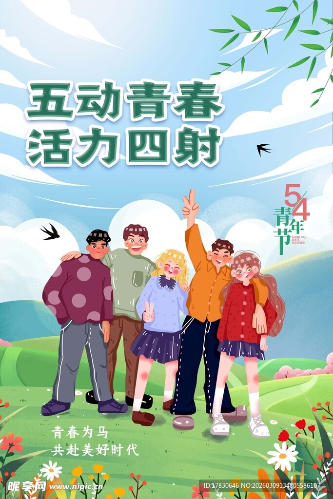 青年节海报