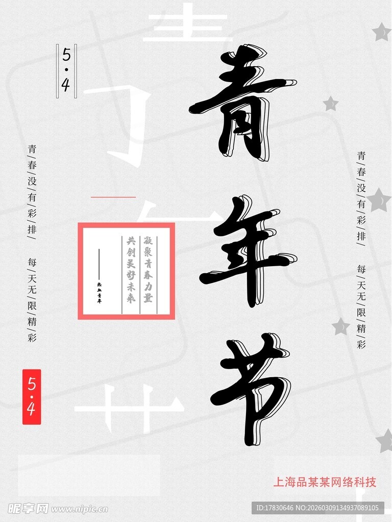 青年节海报