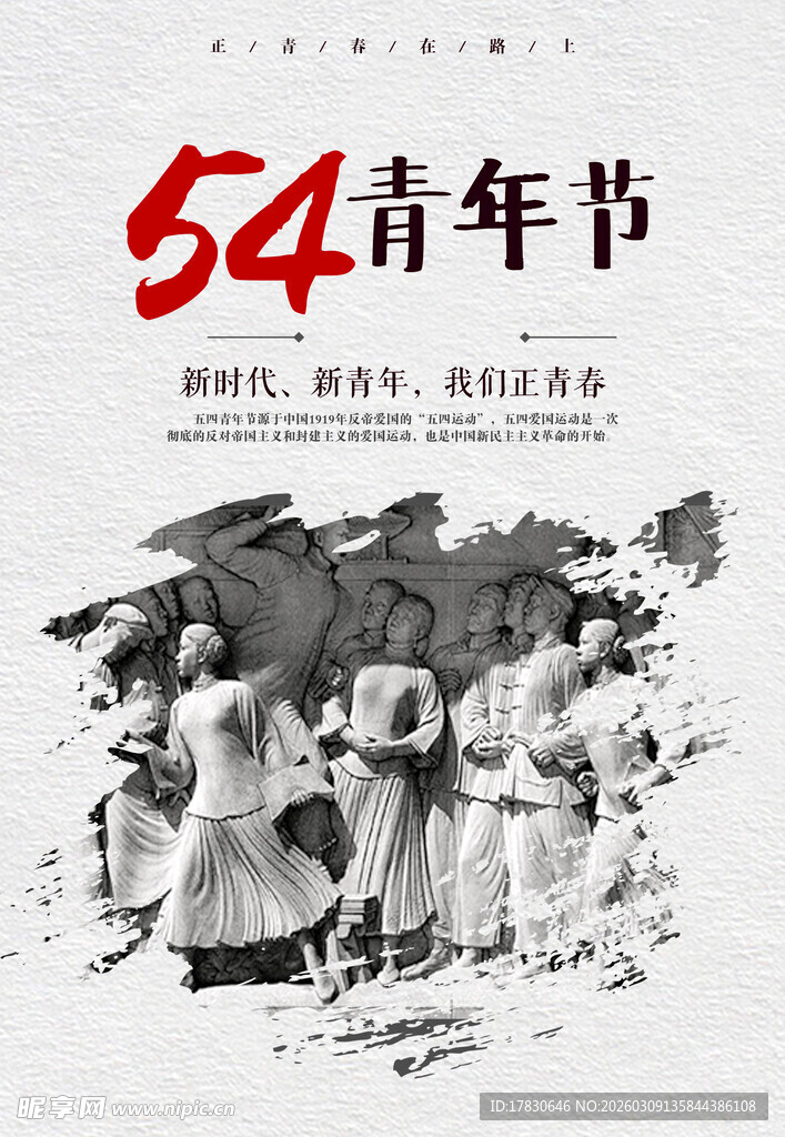青年节海报
