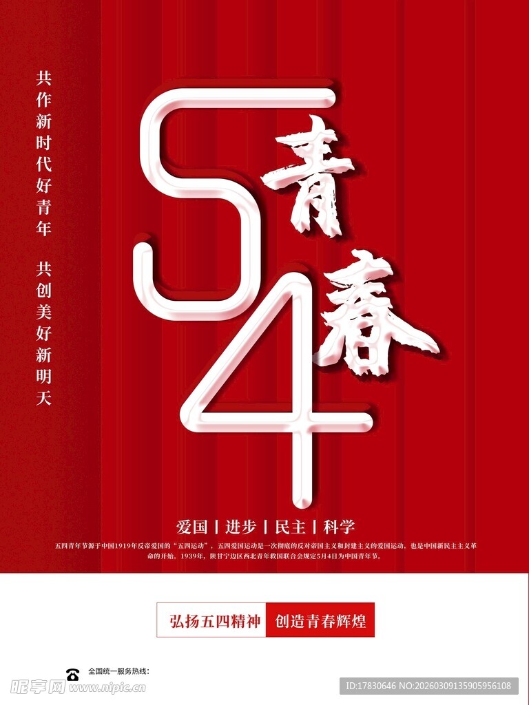 青年节海报