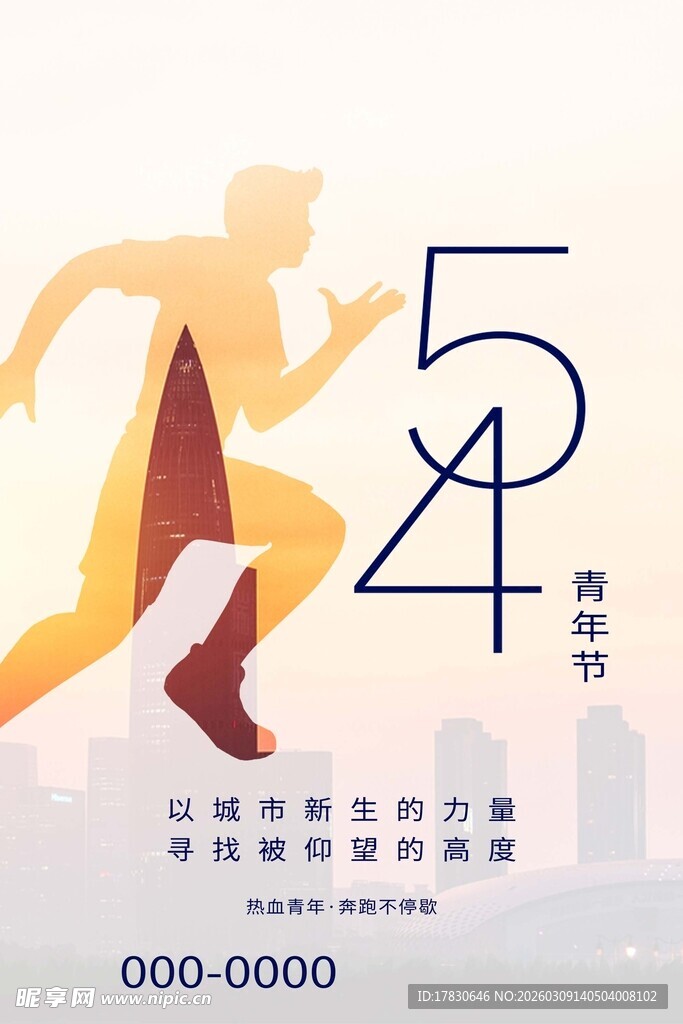 青年节海报