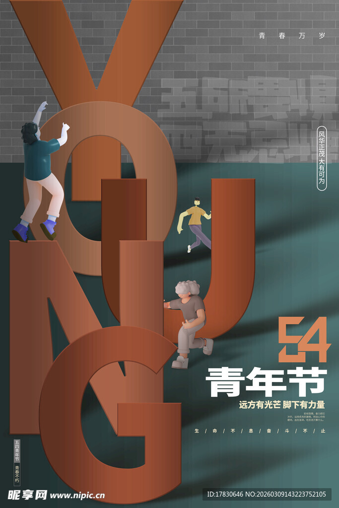 青年节海报