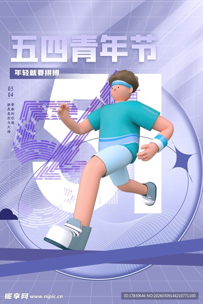 青年节海报