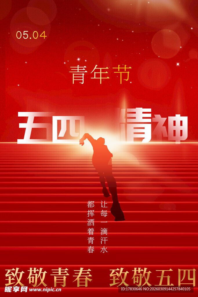 青年节海报
