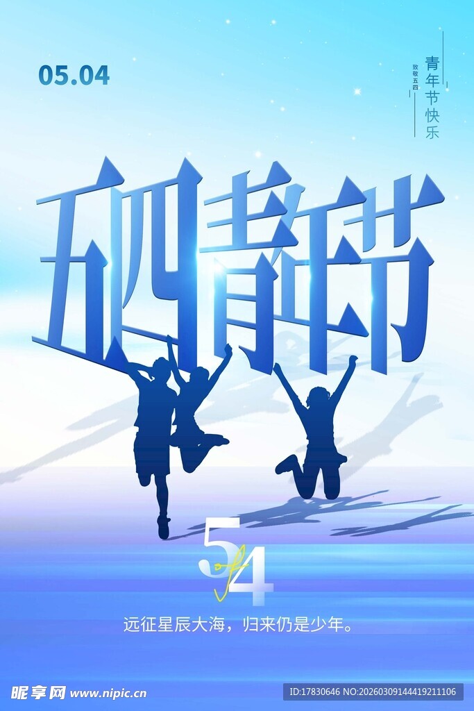 青年节海报