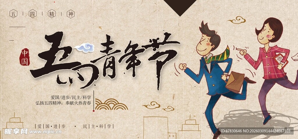 青年节海报
