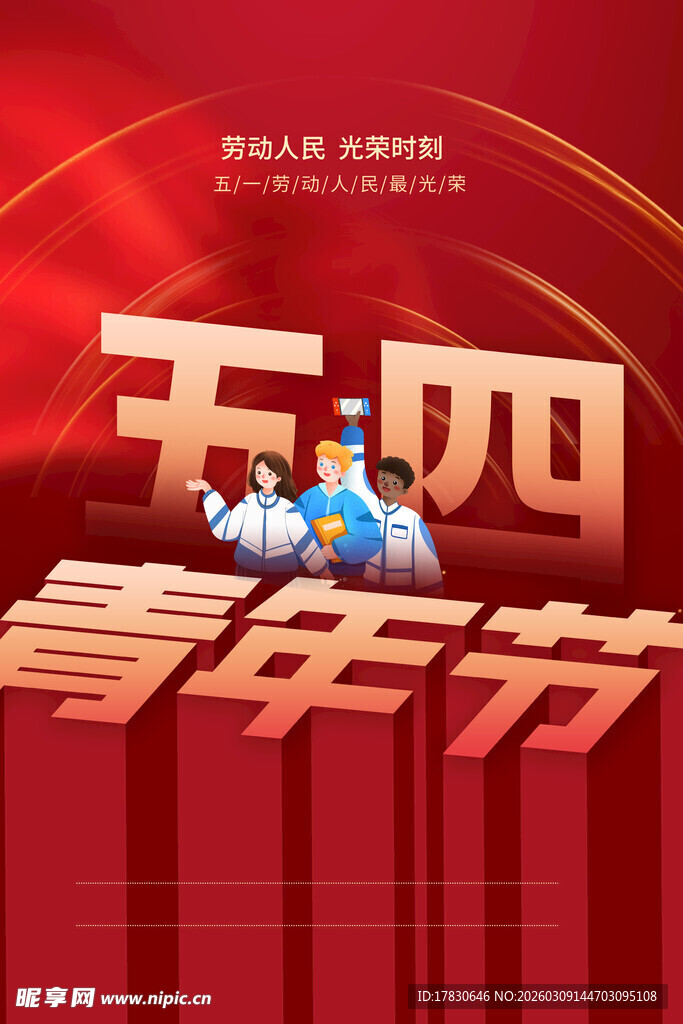 青年节海报