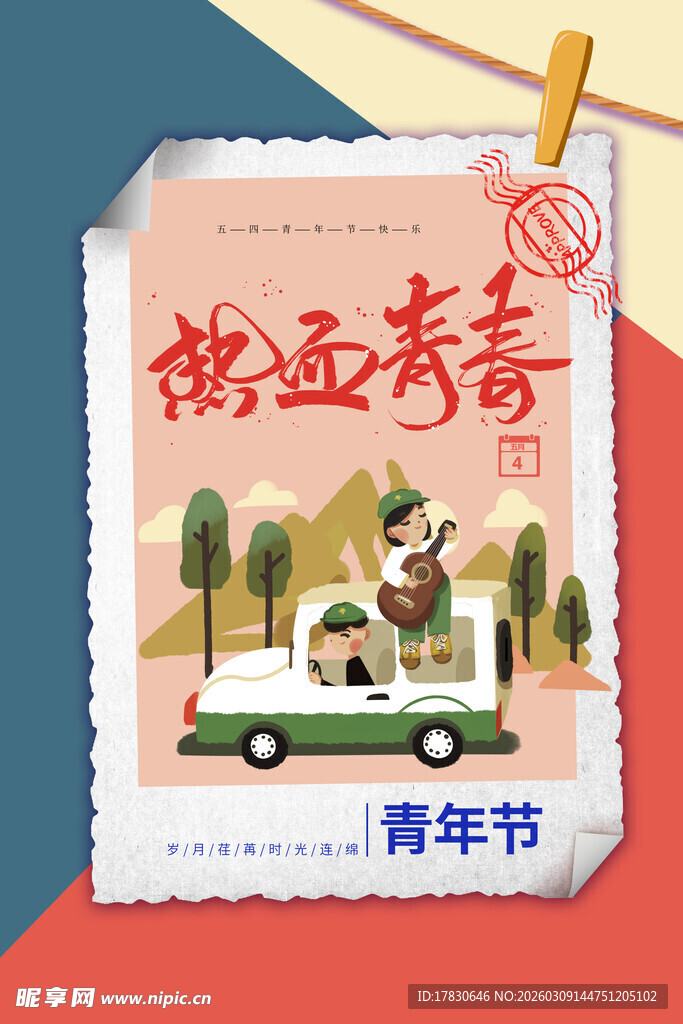 青年节海报