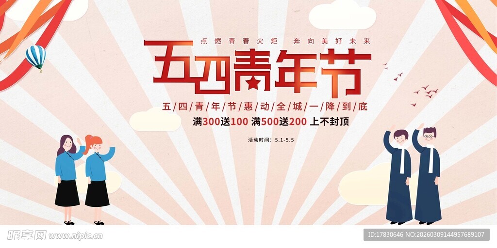 青年节海报