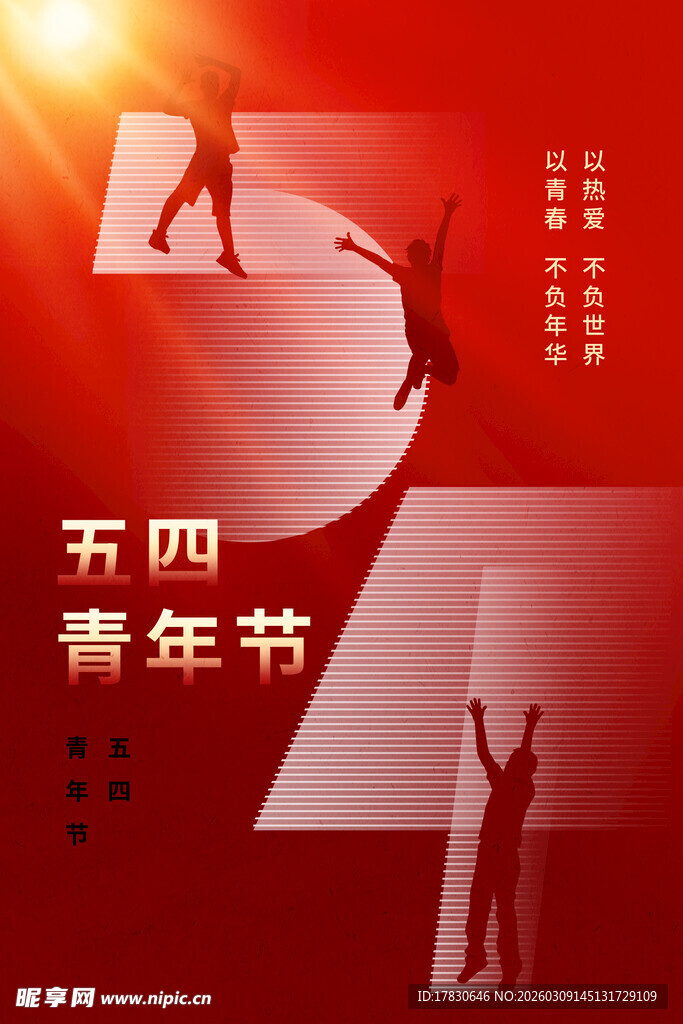 青年节海报