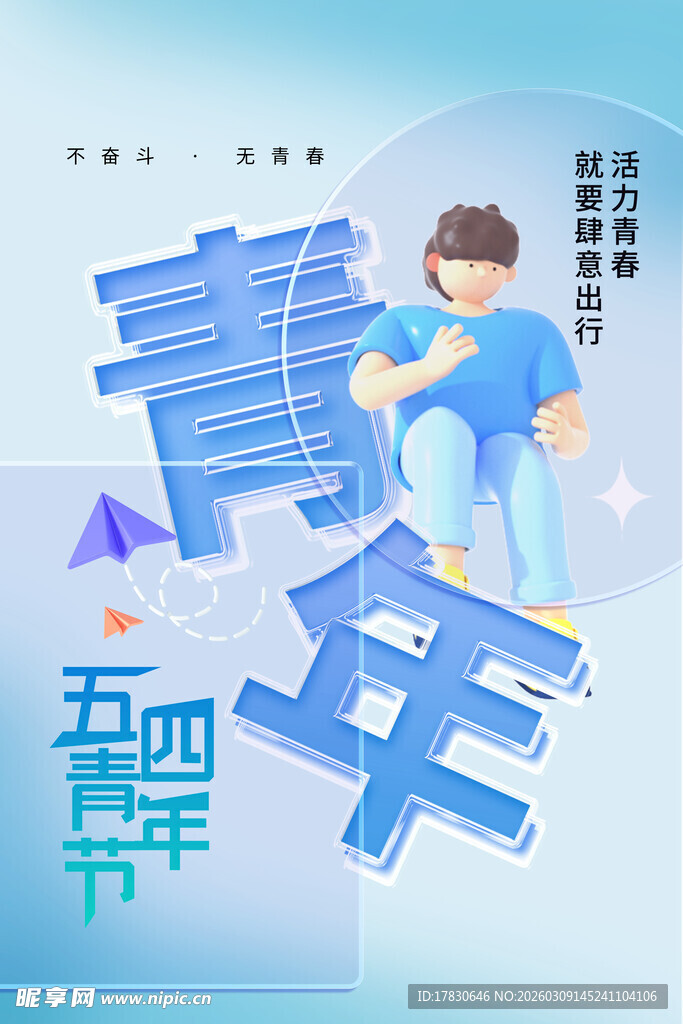 青年节海报