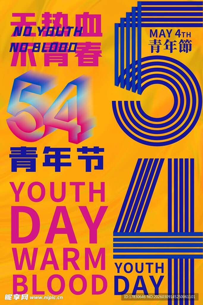 青年节海报