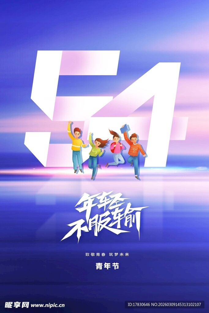 青年节海报
