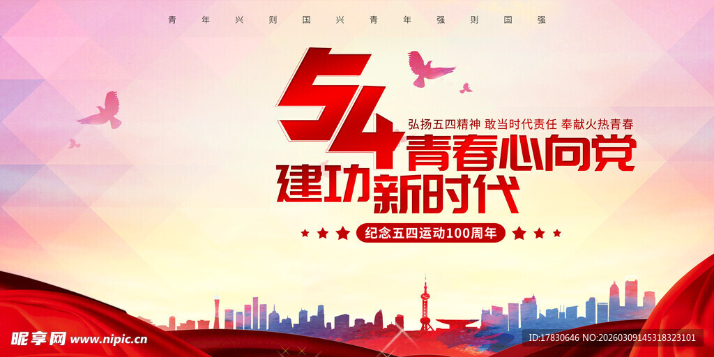 青年节海报