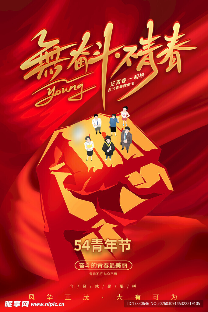 青年节海报