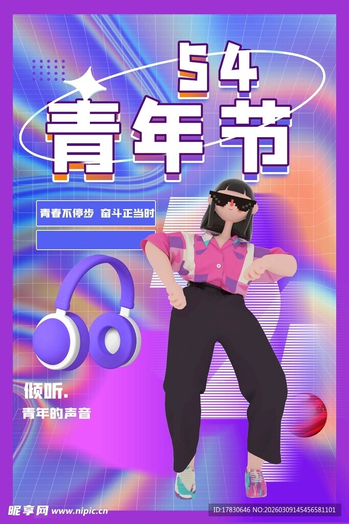 青年节海报