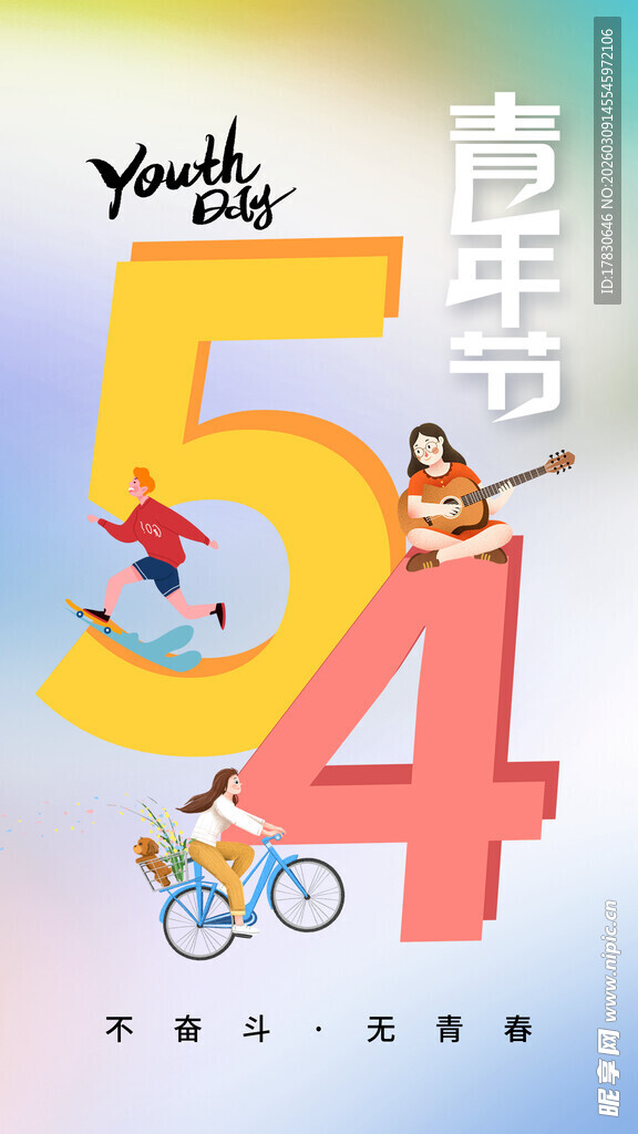 青年节海报