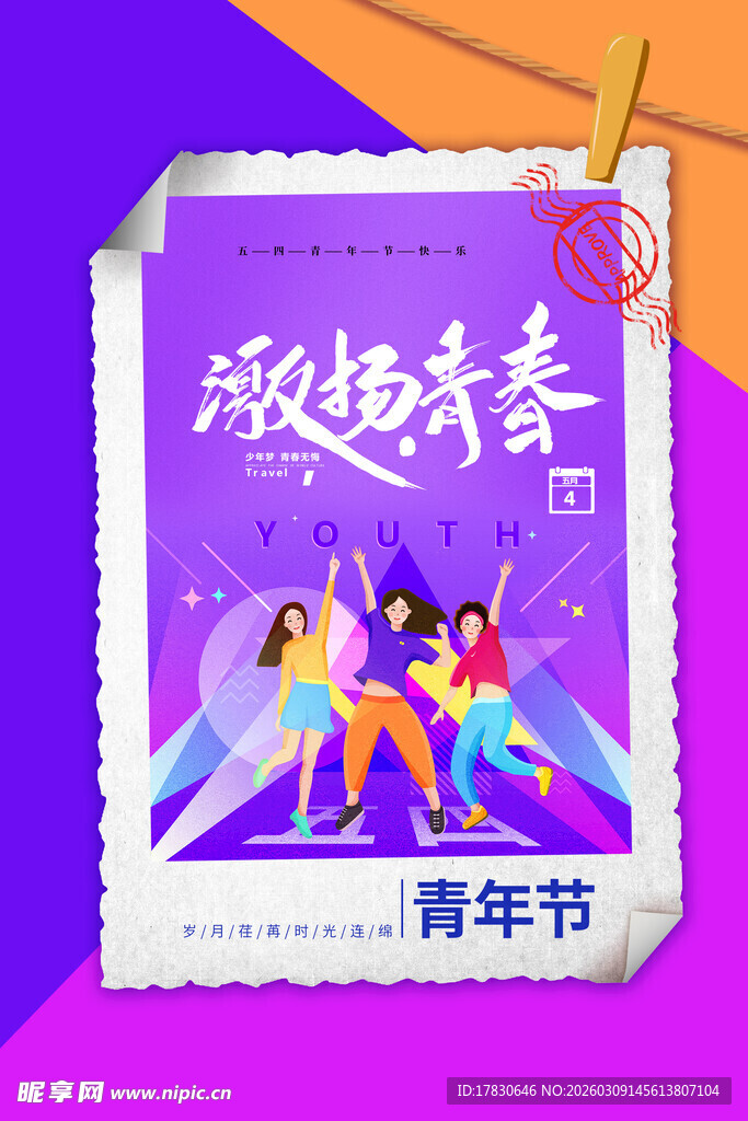 青年节海报