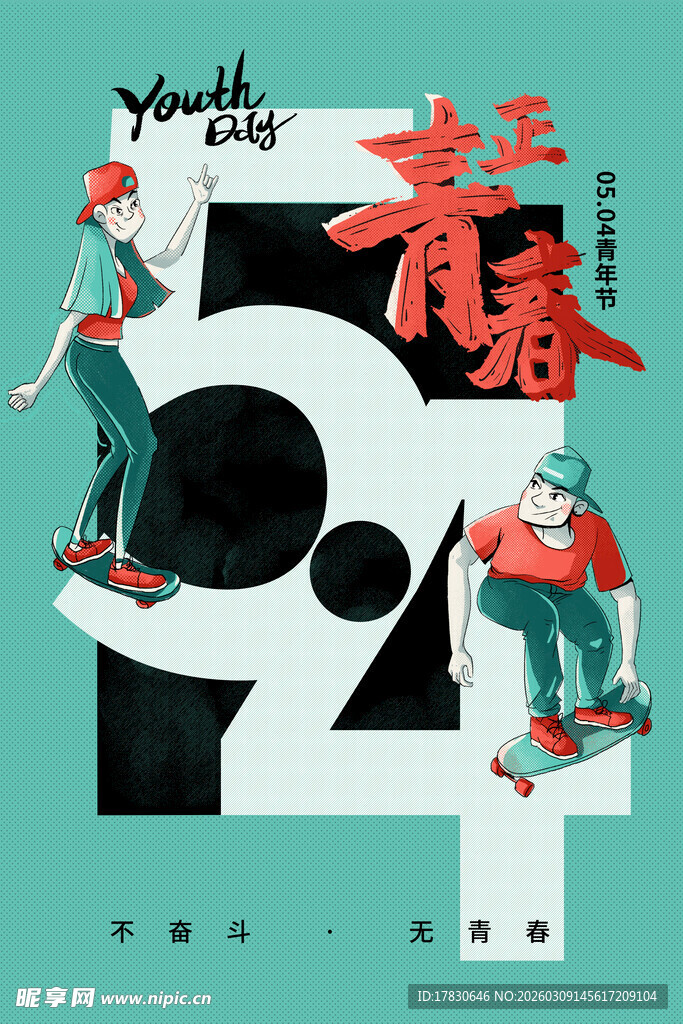 青年节海报