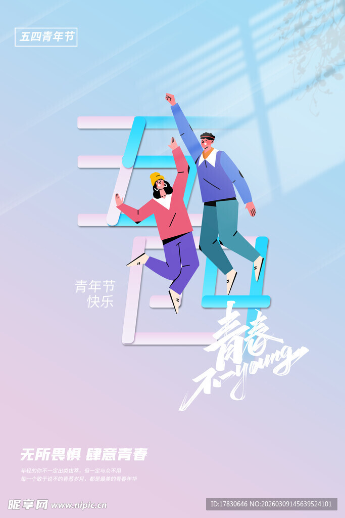 青年节海报