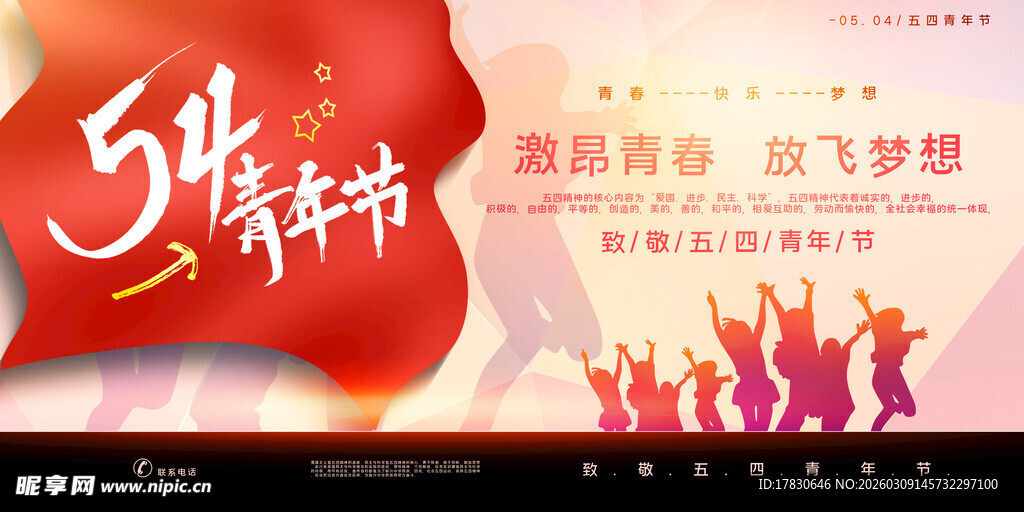 青年节海报