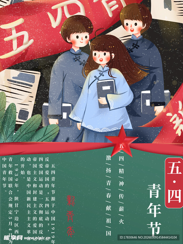 青年节海报
